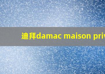 迪拜damac maison prive